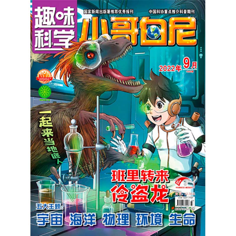 《小哥白尼·趣味科学》-9月刊