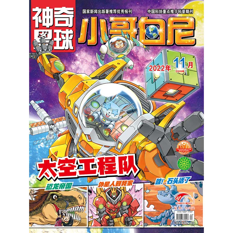 《小哥白尼·神奇星球》-11月刊