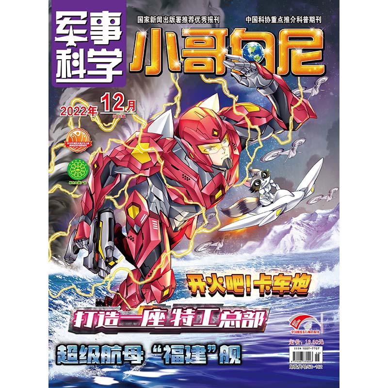 《小哥白尼·军事科学》-12月刊