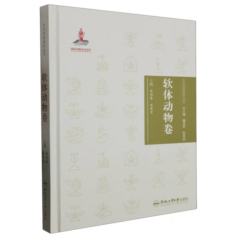 中华传统食材丛书 软体动物卷
