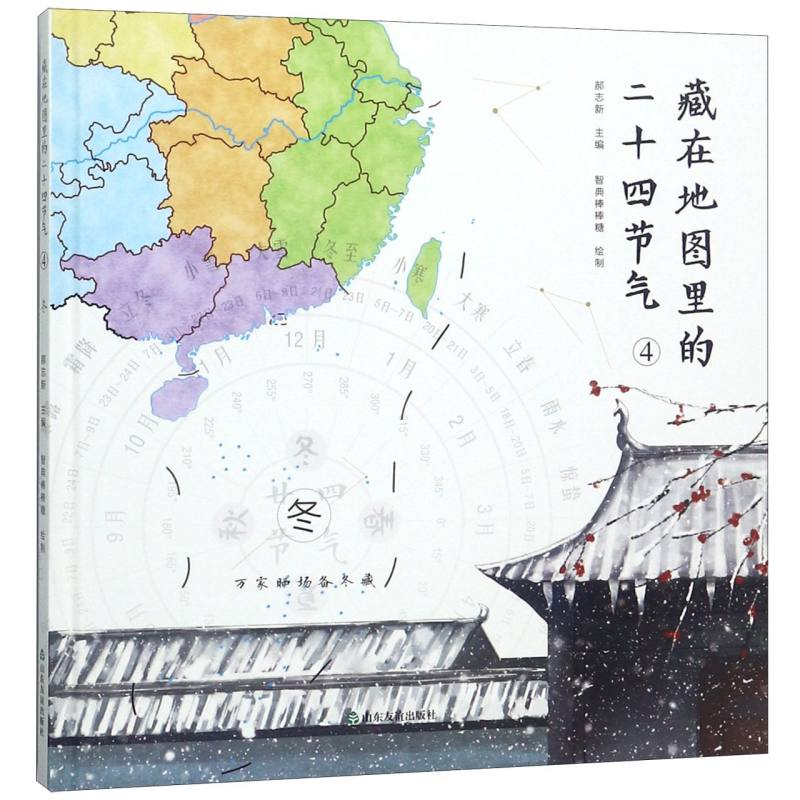 冬（精）/藏在地图里的二十四节气
