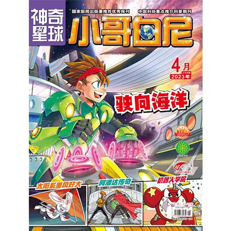 《小哥白尼·神奇星球》-2023年4月刊