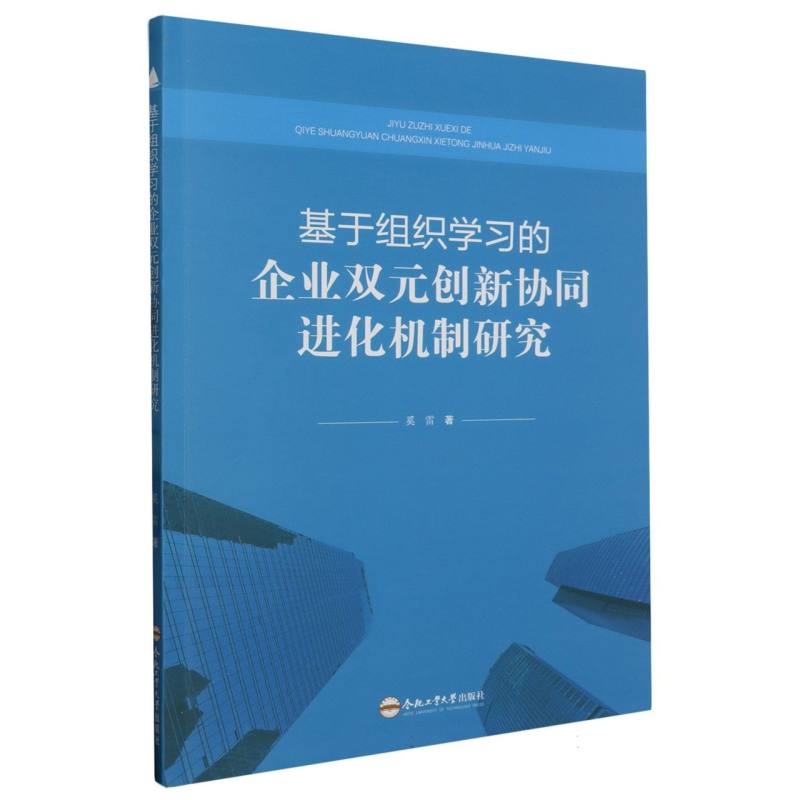 基于组织学习的企业双元创新协同进化机制研究