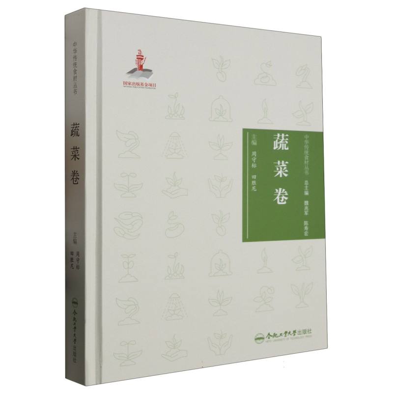 中华传统食材丛书 蔬菜卷