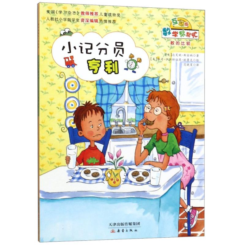 小记分员亨利（互动版）/数学帮帮忙