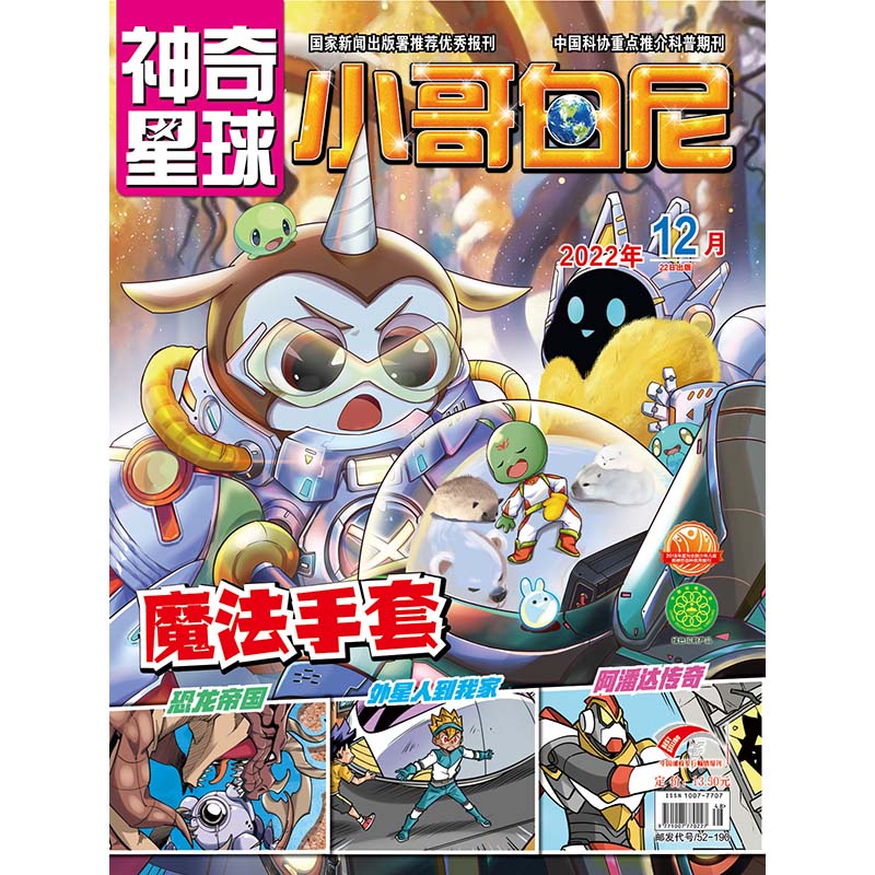 《小哥白尼·神奇星球》-12月刊