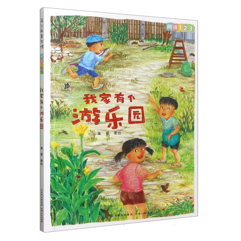 我家有个游乐园/阅读123