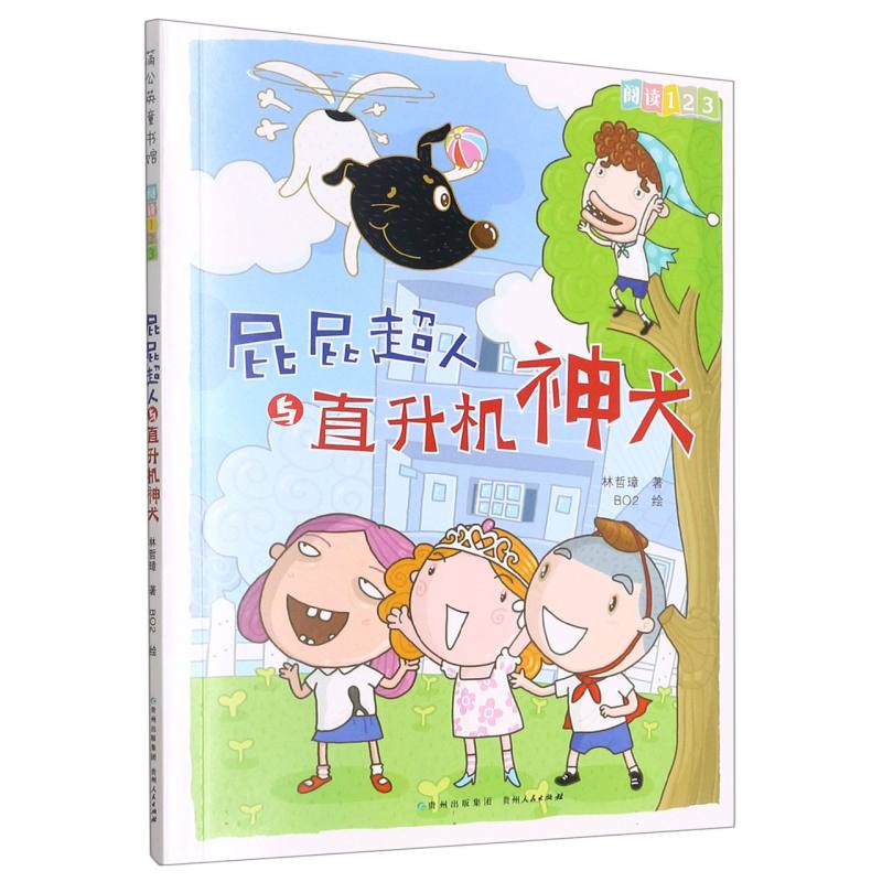 屁屁超人与直升机神犬/阅读123
