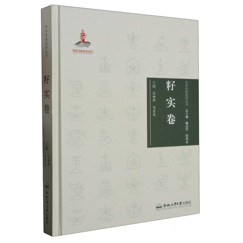 中华传统食材丛书 籽实卷