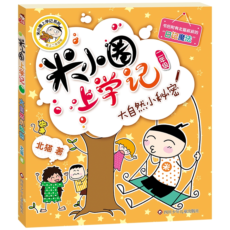 大自然小秘密/米小圈上学记