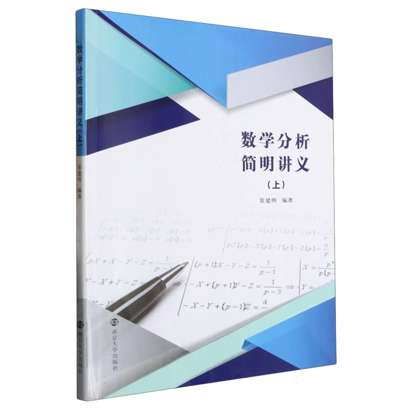 数学分析简明讲义（上）
