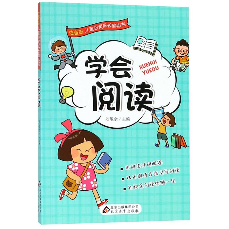 学会阅读/注音版儿童心灵成长励志书