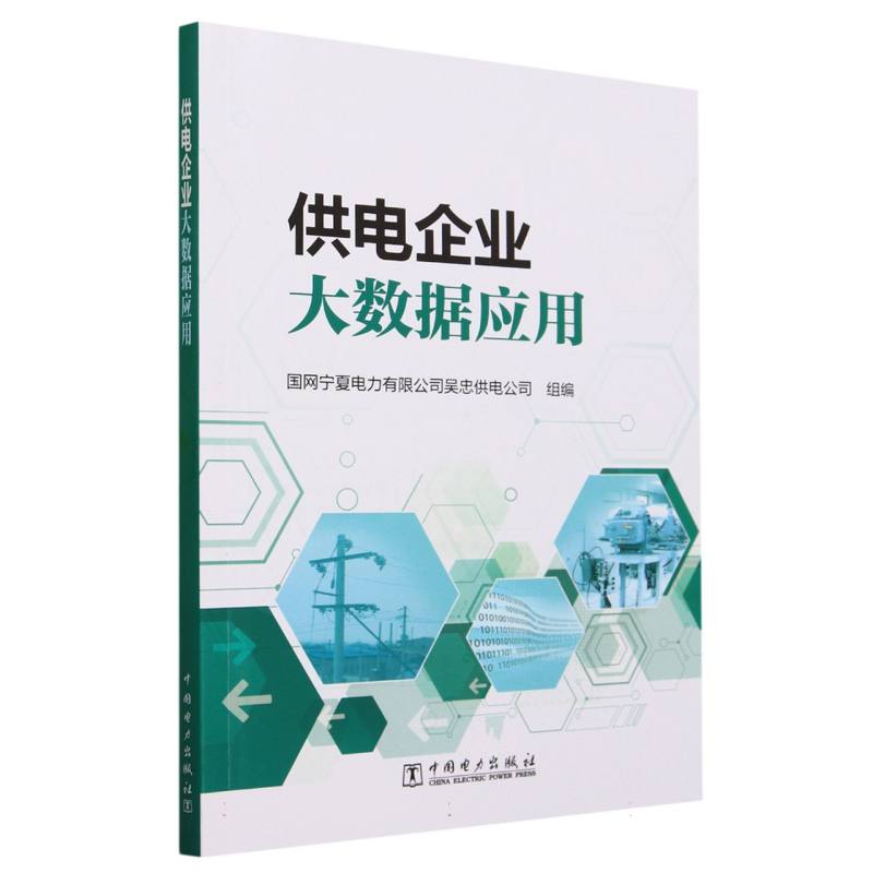 供电企业大数据应用