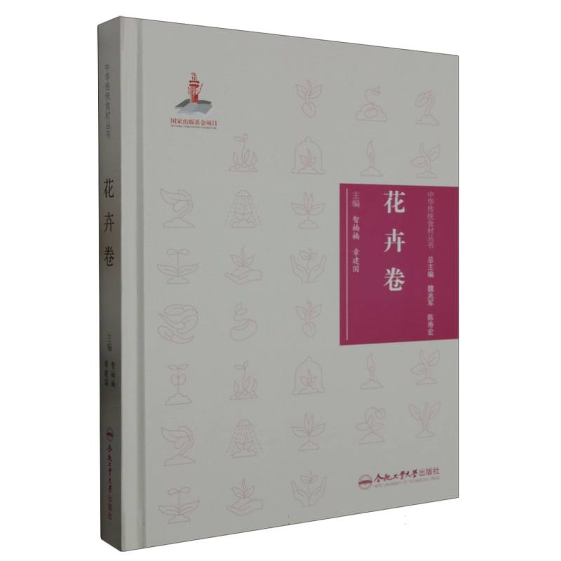 中华传统食材丛书 花卉卷