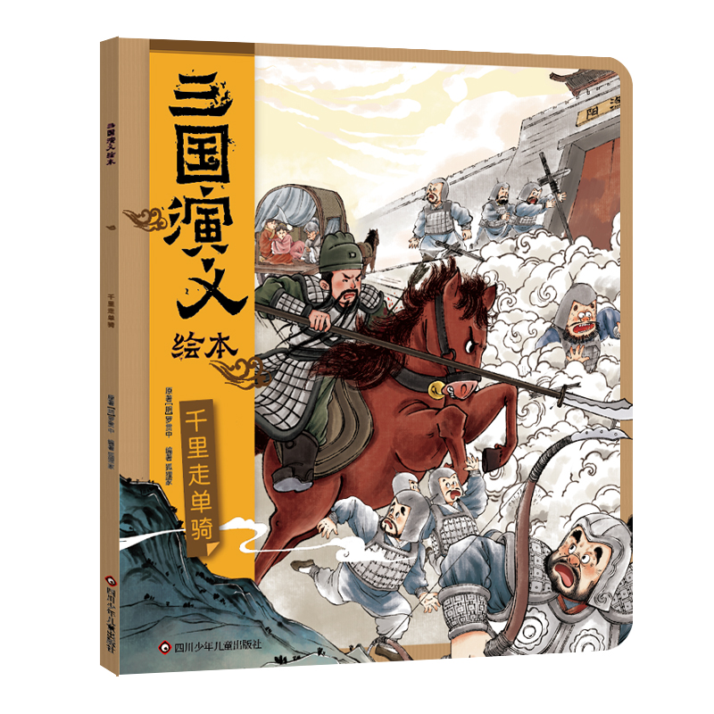 三国演义绘本 千里走单骑
