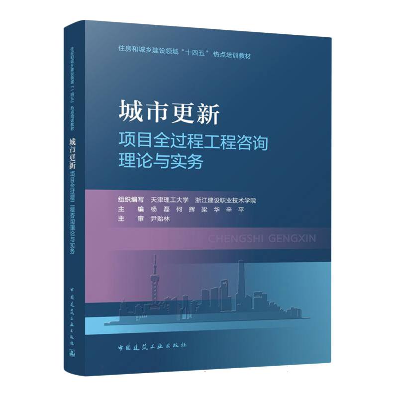 城市更新项目全过程工程咨询理论与实务