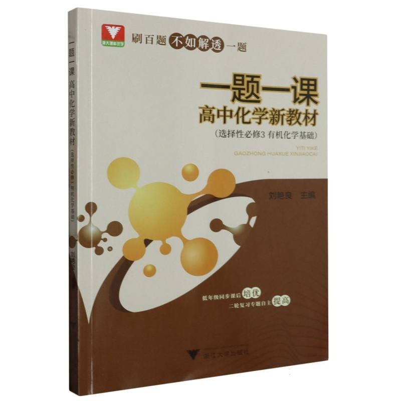 一题一课·高中化学 新教材(选择性必修3 有机化学基础)