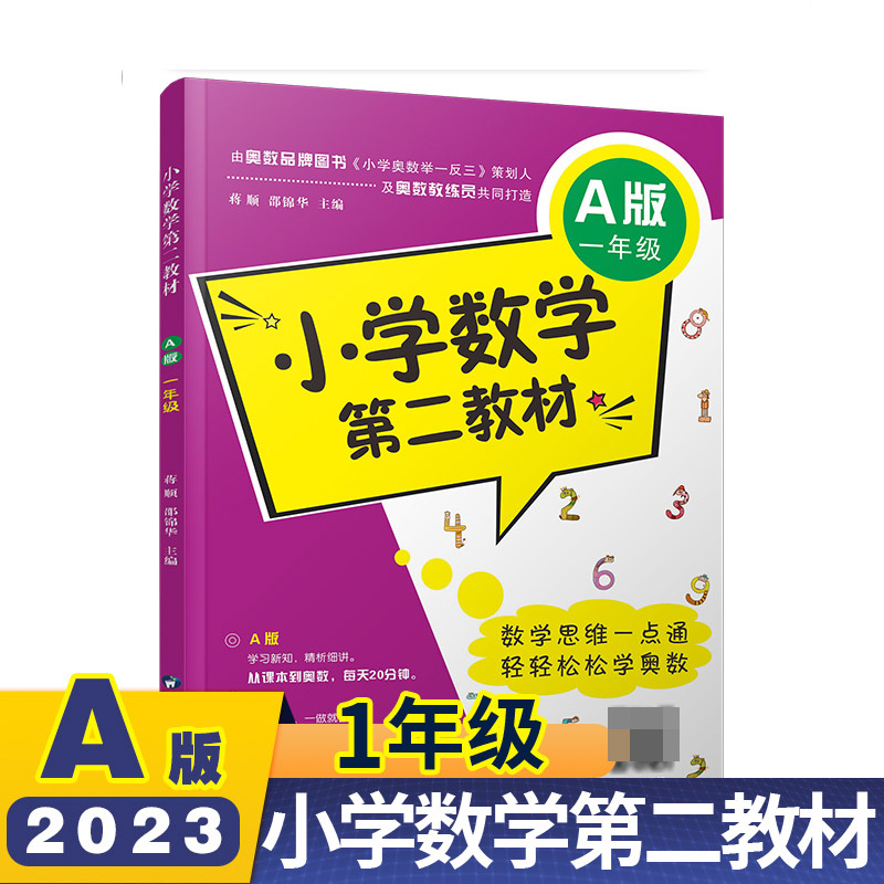 小学数学第二教材一年级A版