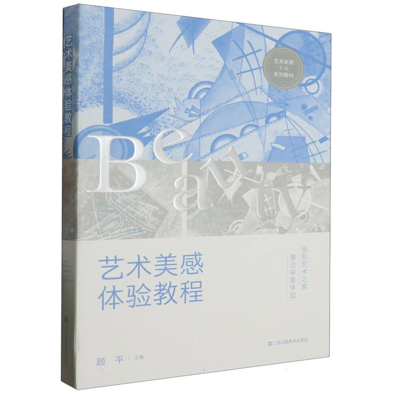 艺术美感体验教程(艺术美育1+X系列教材)