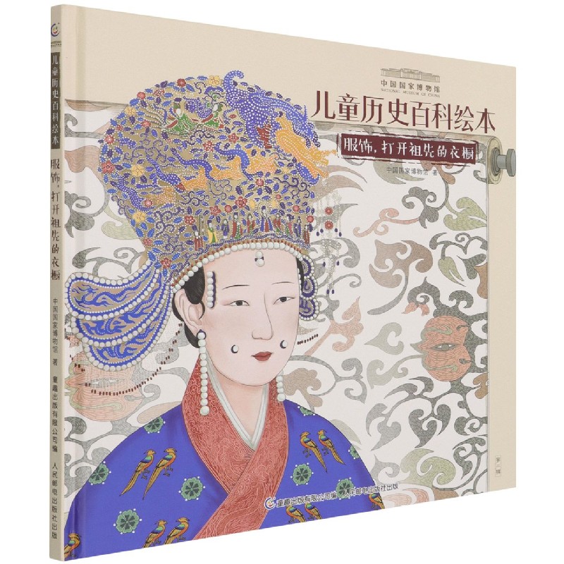 服饰打开祖先的衣橱(精)/中国国家博物馆儿童历史百科绘本