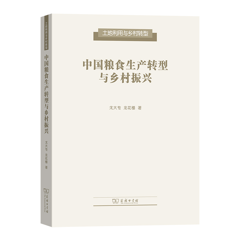 中国粮食生产转型与乡村振兴/土地利用与乡村转型