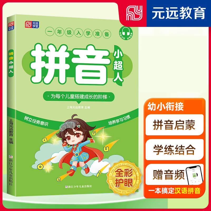 拼音小超人