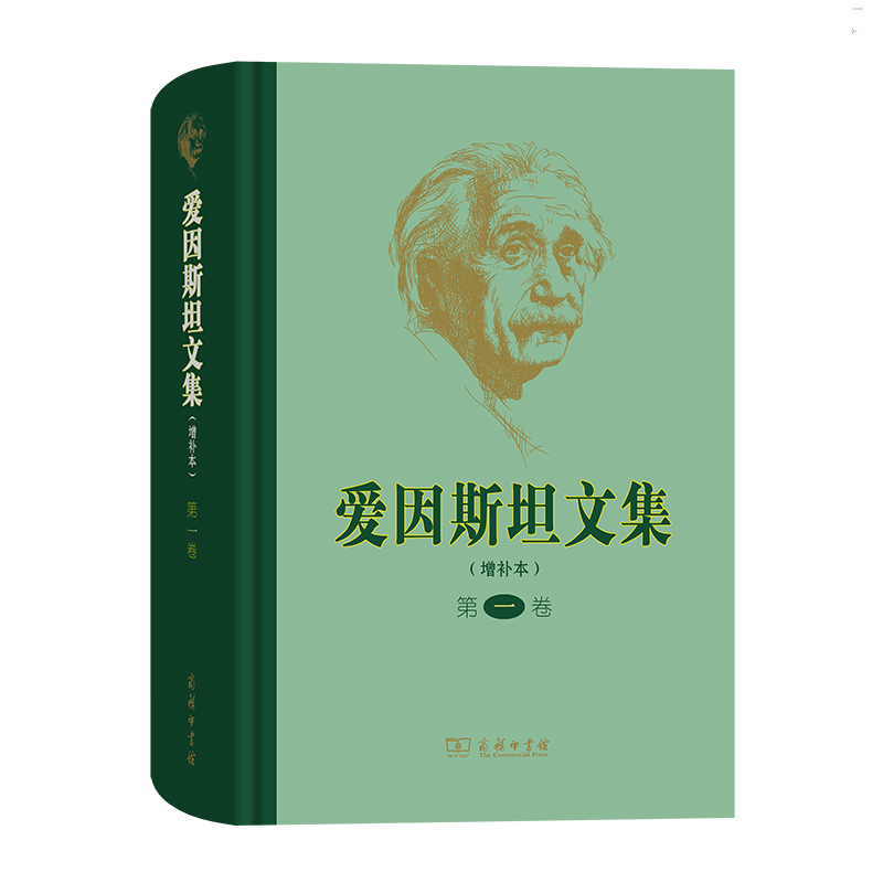 爱因斯坦文集(第1卷增补本)(精)