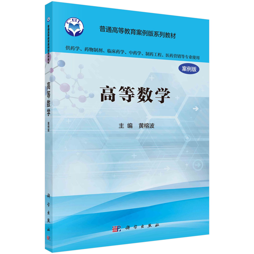 高等数学（案例版）（供药学类专业用）