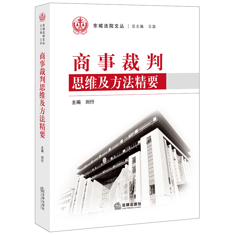 商事裁判思维及方法精要
