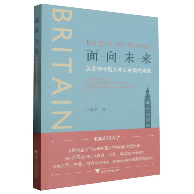 面向未来：英国创业型大学发展模式研究