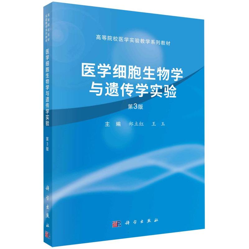 医学细胞生物学与遗传学实验（第3版）