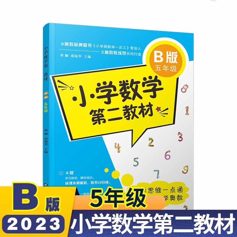 小学数学第二教材(B版5年级)