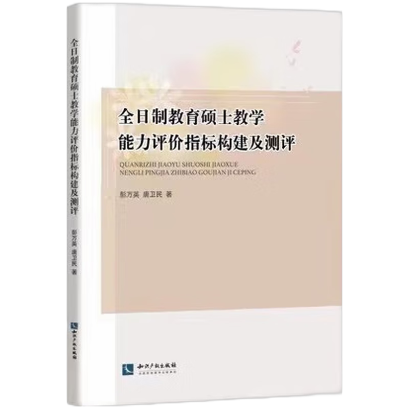 全日制教育硕士教学能力评价指标构建及测评