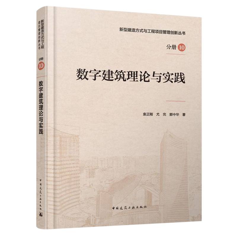 数字建筑理论与实践