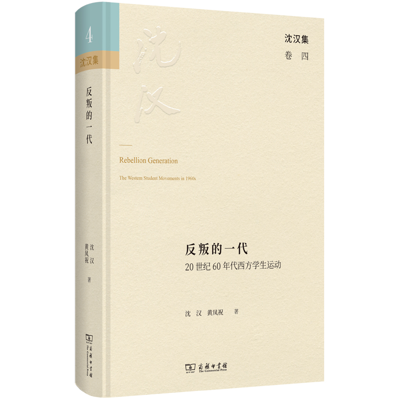 反叛的一代：20世纪60年代西方学生运动(精)/沈汉集