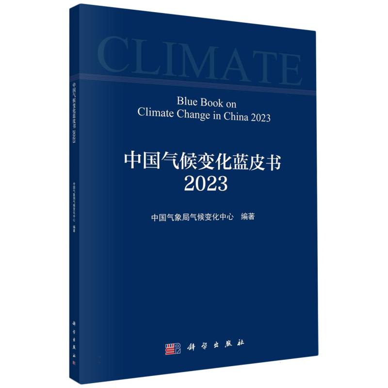 中国气候变化蓝皮书（2023）