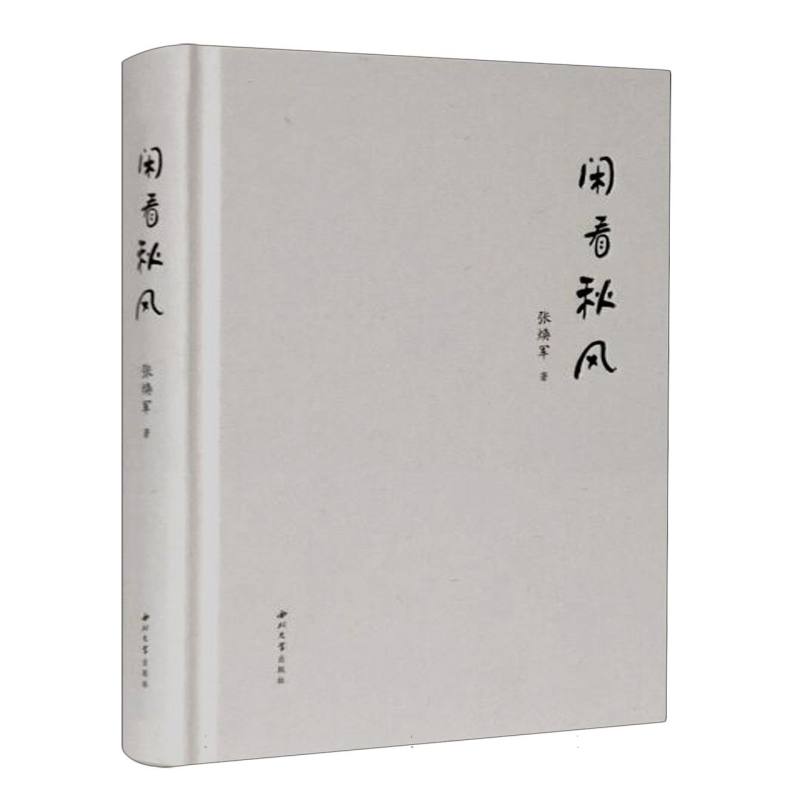闲看秋风
