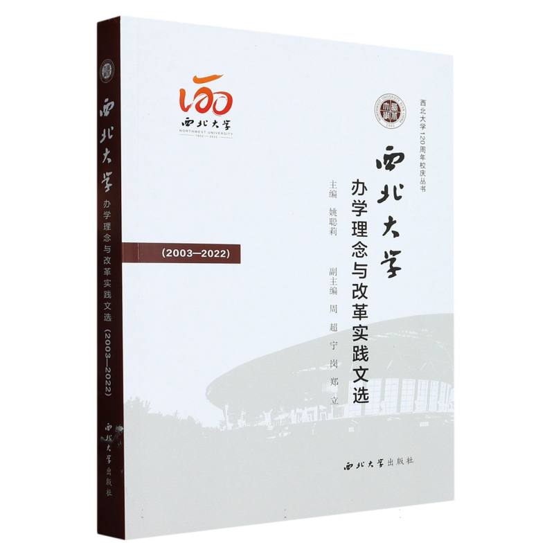 西北大学办学理念与改革实践文选(2003-2022)