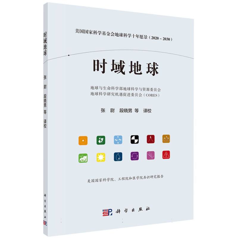 时域地球——美国国家科学基金会地球科学十年愿景(2020-2030）