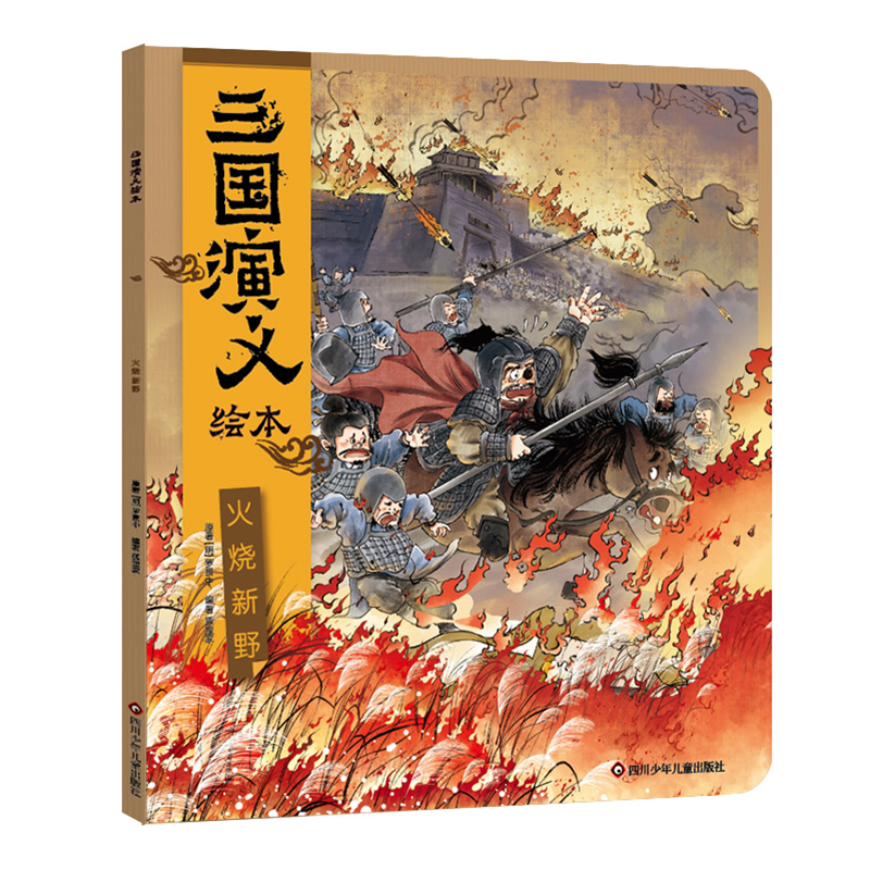 三国演义绘本 火烧新野