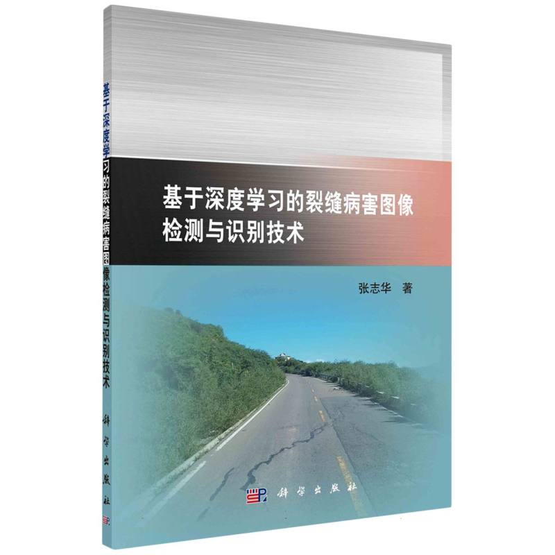基于深度学习的裂缝病害图像检测与识别技术