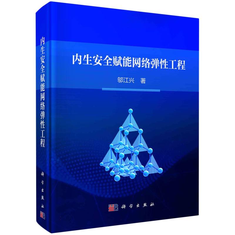内生安全赋能网络弹性工程