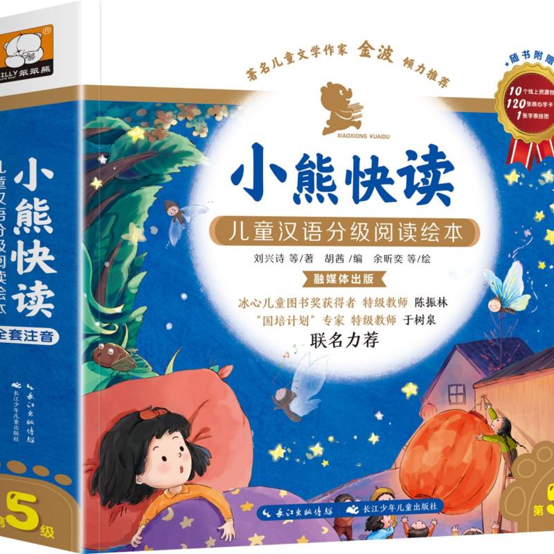 小熊快读：儿童汉语分级阅读绘本·第5级