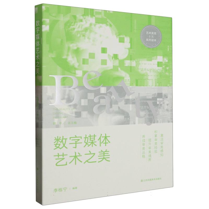 数字媒体艺术之美(艺术美育1+X系列读本)