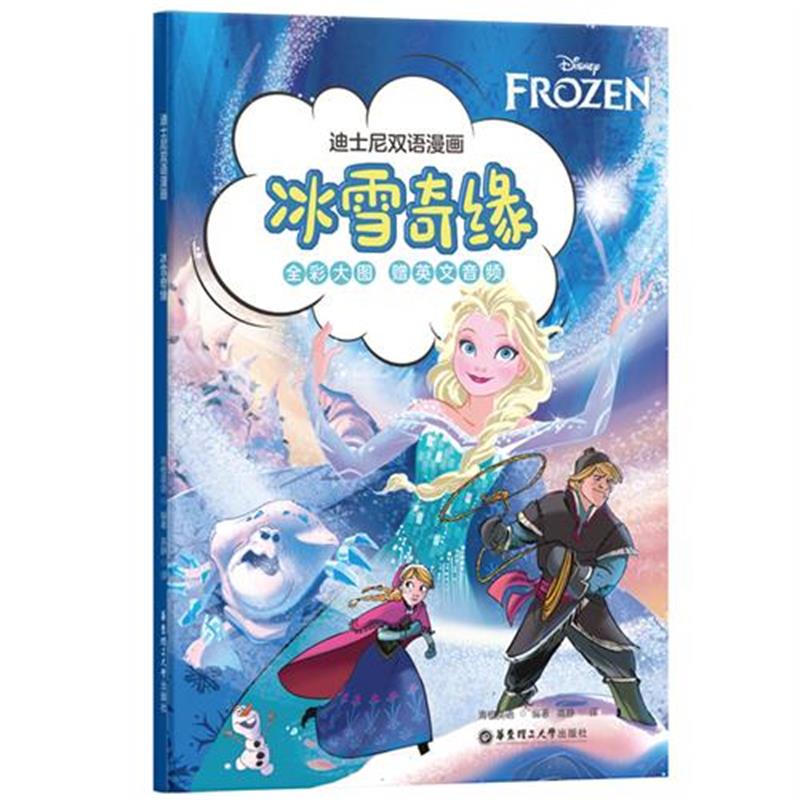 迪士尼双语漫画.冰雪奇缘