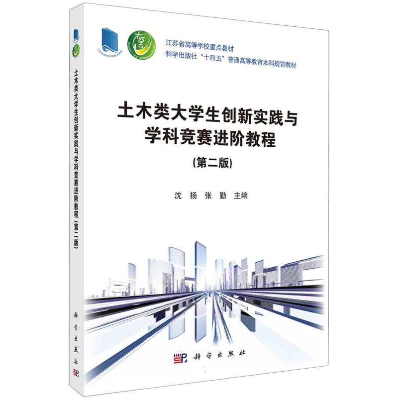 土木类大学生创新实践与学科竞赛进阶教程(第2版江苏省高等学校重点教材)