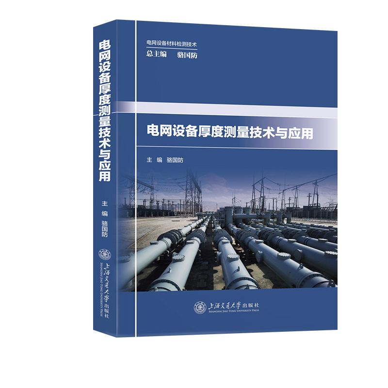 电网设备厚度测量技术与应用