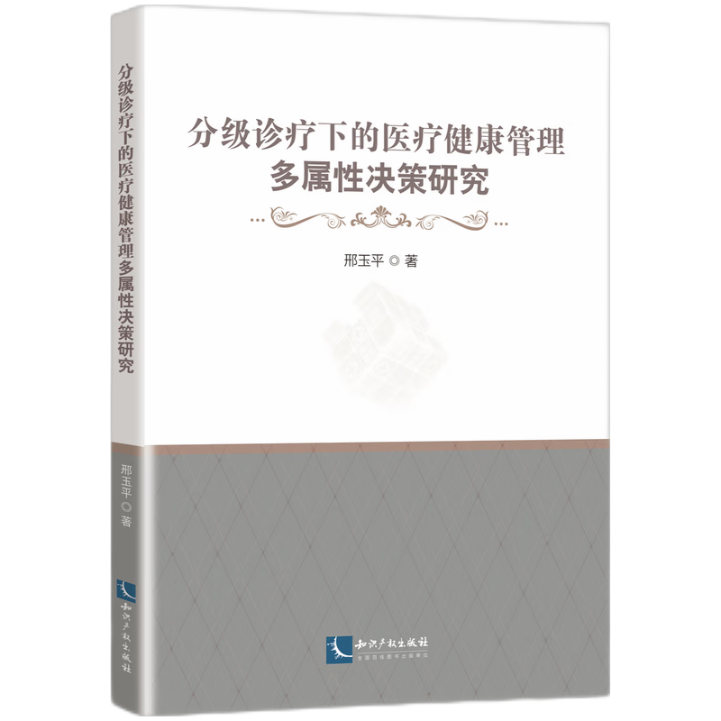 分级诊疗下的医疗健康管理多属性决策研究