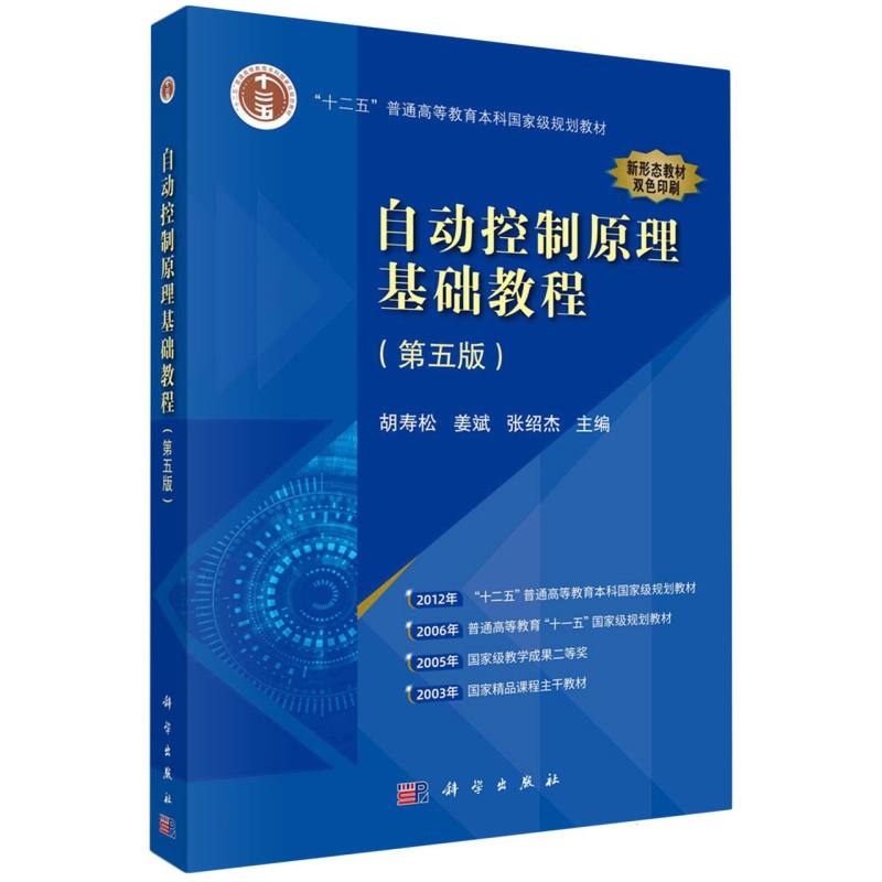 自动控制原理基础教程（第五版）
