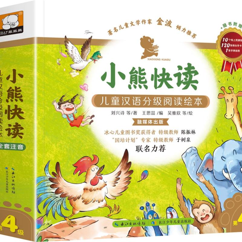 小熊快读：儿童汉语分级阅读绘本·第4级